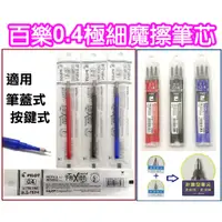 在飛比找蝦皮購物優惠-【熱銷】百樂魔擦筆芯0.4mm(BLS-FRP4可擦筆芯摩擦