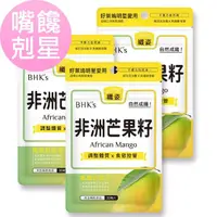 在飛比找momo購物網優惠-【BHK’s】非洲芒果籽萃取 素食膠囊x3袋(30粒/袋；增