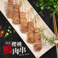 在飛比找松果購物優惠-【樂鮮本舖】極品櫻桃鴨肉串(240g/8串/包) (4.9折