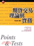 在飛比找三民網路書店優惠-期貨交易理論與實務－期貨商業務員考試用書10