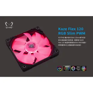 【一統電競】鎌刀 Scythe Kaze Flex 120 Slim 彩風1800S薄型風扇 KF1215FD18R-P