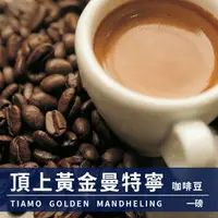 在飛比找PChome24h購物優惠-Tiamo 黃金曼特寧咖啡豆(頂)1磅 (HL0541)