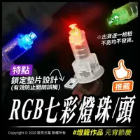 在飛比找樂天市場購物網優惠-迷你款LED燈珠｜RGB閃爍｜燈籠配件｜燈心｜燈籠小燈｜LE