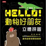 HELLO！動物好朋友－立體拼圖