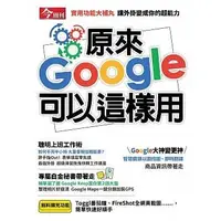 在飛比找Yahoo!奇摩拍賣優惠-【請看內容描述】原來Google可以這樣用 今周刊特刊 @9