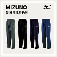 在飛比找樂天市場購物網優惠-MIZUNO 男針織運動長褲 直筒寬鬆 透氣舒適 【38系列