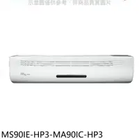 在飛比找神腦生活優惠-東元【MS90IE-HP3-MA90IC-HP3】變頻分離式