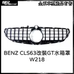 賓士 BENZ CLS63改裝GT水箱罩 W218 豎條水箱罩 中網