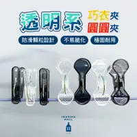 在飛比找蝦皮購物優惠-【超強夾力】透明系 曬衣夾 巧衣夾 圓圓夾 衣夾 褲夾 毛巾