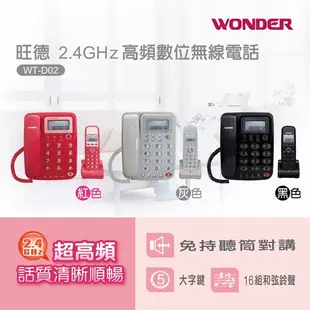 WONDER 旺德 2.4GHz高頻數位無線電話 子母機 WT-D02 灰