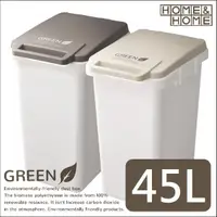 在飛比找蝦皮購物優惠-日本RISU｜(大地系) 連結式環保垃圾桶 45L eco 