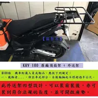 在飛比找蝦皮購物優惠-【箱架屋】光陽 KRV 180 原廠 橫桿型 後架 後箱架 