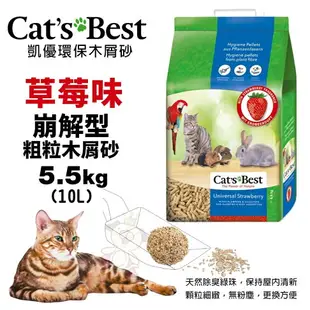 Cats Best 凱優 草莓味 崩解型粗粒木屑砂 5.5Kg(10L) 環保木屑砂 貓砂『WANG』