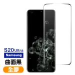 三星 GALAXY S20ULTRA 全觸控曲面全膠玻璃鋼化膜手機保護貼(S20ULTRA保護貼 S20ULTRA鋼化膜)