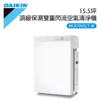 在飛比找博客來優惠-【DAIKIN 大金】15.5坪 頂級保濕雙重閃流空氣清淨機