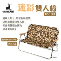 在飛比找樂天市場購物網優惠-【日本鹿牌】CAPTAIN STAG 鹿牌迷彩雙人椅 UC-