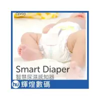 在飛比找PChome商店街優惠-Opro9 SmartDiaper 智慧尿溼感知器 (標準版