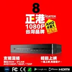 可取國際台灣大廠AHD正1080P8CH DVR(4合1．可混搭類比960H．720P．1080P監控錄影主機/數位