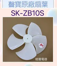 在飛比找Yahoo!奇摩拍賣優惠-現貨 聲寶SK-ZB10S扇葉 10吋聲寶電風扇葉片 原廠材