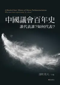 在飛比找誠品線上優惠-中國議會百年史: 誰代表誰? 如何代表?