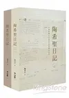 陶希聖日記：1947-1956(上)(下)(精裝套書，不分冊售)