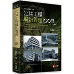 [元照~書本熊]公共工程履約管理100問(二版2021) 黃宗文：9789575114725<書本熊書屋>