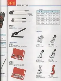 在飛比找Yahoo!奇摩拍賣優惠-㊣宇慶S舖五金㊣台灣精品 OPT 銅管用工具 CT-313-