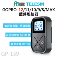 在飛比找ETMall東森購物網優惠-GP-159 TELESIN泰迅 藍芽遙控器 適用 GOPR