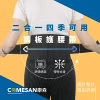 在飛比找momo購物網優惠-【COMESAN 康森】二合一鋼板多功能護腰帶(護腰 自體發