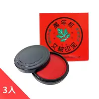 在飛比找momo購物網優惠-【萬年紅】艾絨印泥大圓 90mm-3入(印泥)