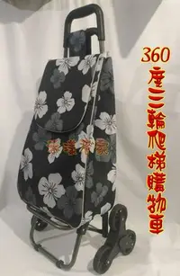 在飛比找Yahoo!奇摩拍賣優惠-【芮芮的店】360度三輪爬樓梯購物車/置物車/買菜車/菜籃車