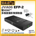 【J5CREATE】JVA06 EFP-2 雙HDMI 多機直播影像擷取器