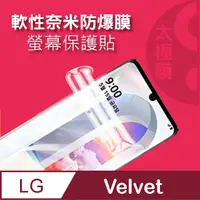 在飛比找PChome24h購物優惠-LG Velvet 5G 軟性奈米防爆膜-螢幕保護貼