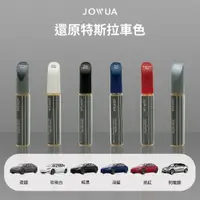 在飛比找蝦皮商城優惠-JOWUA 特斯拉 TESLA 補漆筆 適用於 Model 