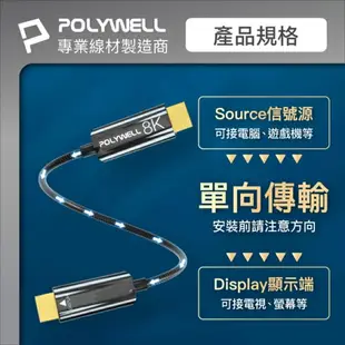 POLYWELL寶利威爾 HDMI 8K AOC光纖線 2.1版 2米~50米 4K144 8K60 UHD