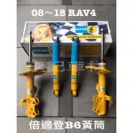 【李記車材】08～18 RAV4專用德國BILSTEIN倍適登B6 SPORT黃筒避震器(完工價）