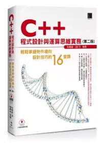 在飛比找博客來優惠-C++程式設計與運算思維實務(第二版)：輕鬆掌握物件導向設計