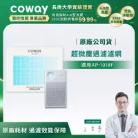 在飛比找PChome24h購物優惠-Coway超微塵過濾濾網【輕都會經典 AP-1018F】