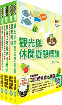 在飛比找三民網路書店優惠-111年農會招考(全國各級農會聘任職員統一考試適用)（休閒旅