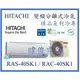 ☆含安裝可議價☆【日立變頻冷氣】RAS-40SK1/RAC-40SK1 一對一 變頻分離式冷氣 精品系列 另RAC-50SK1