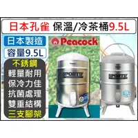 在飛比找蝦皮購物優惠-日本孔雀 保溫 保冷茶桶 9.5L 不銹鋼 日本製 保冰桶 