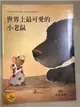 世界上最可愛的小老鼠 = The dearest little mouse in the world (二手書)