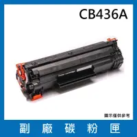 在飛比找momo購物網優惠-CB436A副廠碳粉匣(適用機型 HP LaserJet P