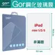 GOR 9H iPad mini 1/2/3 玻璃 鋼化 保護貼 膜 另售專用蠶絲紋智能皮套 滿299免運費