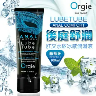 葡萄牙Orgie-ANAL COMFORT 水性矽性混合後庭用冰感潤滑油-100ml【51003 潤滑液 情趣用品 助情 威而柔情趣提升 催情輔助】情人節優惠【情趣職人】