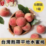 【金澤旬鮮屋】10顆X1箱 台灣平地水蜜桃(1KG/箱_熱帶桃_冷藏_禮盒)