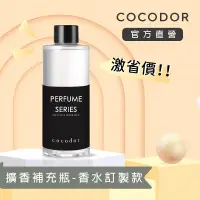 在飛比找生活市集優惠-【cocodor】擴香補充瓶200ml-香水訂製款