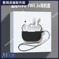 在飛比找蝦皮購物優惠-🥇台灣好貨📢適用vivo tws 2e耳機套VIVO TWS