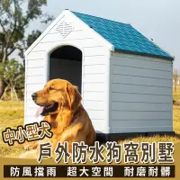 在飛比找Yahoo奇摩購物中心優惠-【森宿生活】中型犬狗窩別墅 戶外狗屋 防水防曬可清洗狗屋 狗