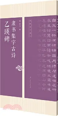 在飛比找三民網路書店優惠-乙瑛碑隸書集字古詩（簡體書）